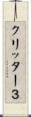 クリッター３ Scroll