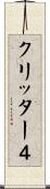 クリッター４ Scroll