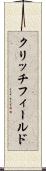 クリッチフィールド Scroll