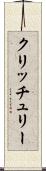 クリッチュリー Scroll