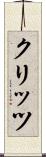 クリッツ Scroll