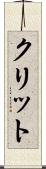 クリット Scroll