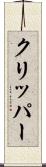 クリッパー Scroll