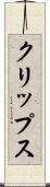 クリップス Scroll