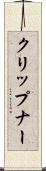 クリップナー Scroll