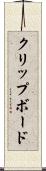 クリップボード Scroll