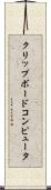 クリップボードコンピュータ Scroll