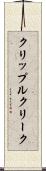 クリップルクリーク Scroll