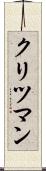 クリツマン Scroll