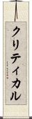 クリティカル Scroll