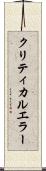クリティカルエラー Scroll