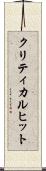 クリティカル・ヒット Scroll