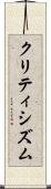 クリティシズム Scroll