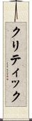 クリティック Scroll