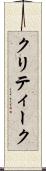 クリティーク Scroll