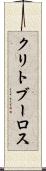 クリトブーロス Scroll