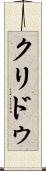 クリドゥ Scroll