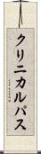 クリニカルパス Scroll