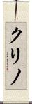 クリノ Scroll