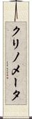クリノメータ Scroll