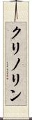 クリノリン Scroll