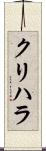クリハラ Scroll