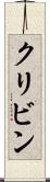 クリビン Scroll