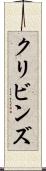 クリビンズ Scroll