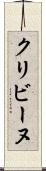 クリビーヌ Scroll