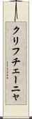 クリフチェーニャ Scroll