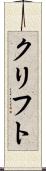 クリフト Scroll