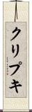 クリプキ Scroll