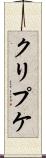 クリプケ Scroll