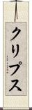 クリプス Scroll