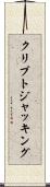 クリプトジャッキング Scroll