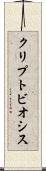 クリプトビオシス Scroll