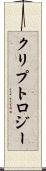 クリプトロジー Scroll