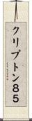 クリプトン８５ Scroll