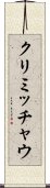クリミッチャウ Scroll