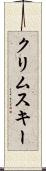 クリムスキー Scroll