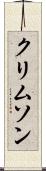 クリムソン Scroll