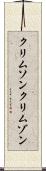 クリムソン Scroll
