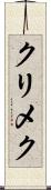 クリメク Scroll