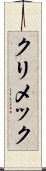 クリメック Scroll