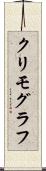 クリモグラフ Scroll
