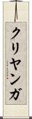 クリヤンガ Scroll