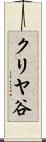 クリヤ谷 Scroll