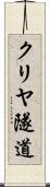クリヤ隧道 Scroll