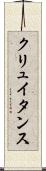 クリュイタンス Scroll