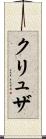 クリュザ Scroll
